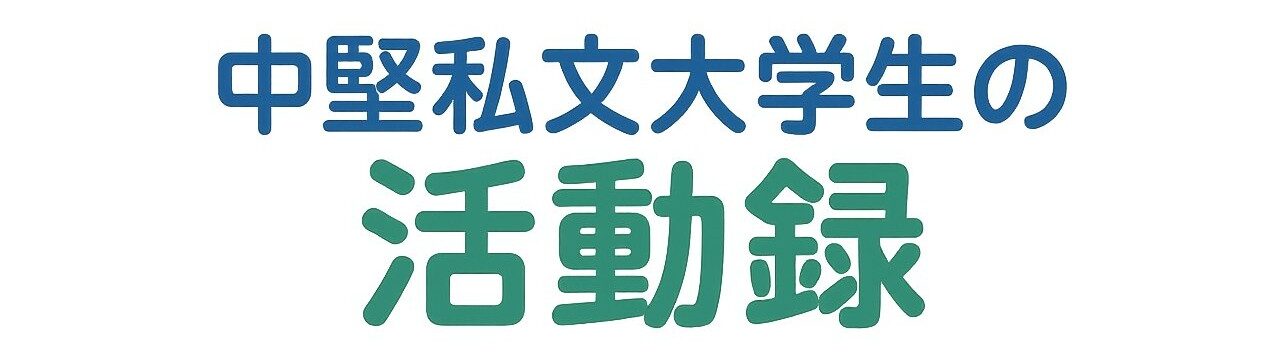 中堅私文大学生の活動録